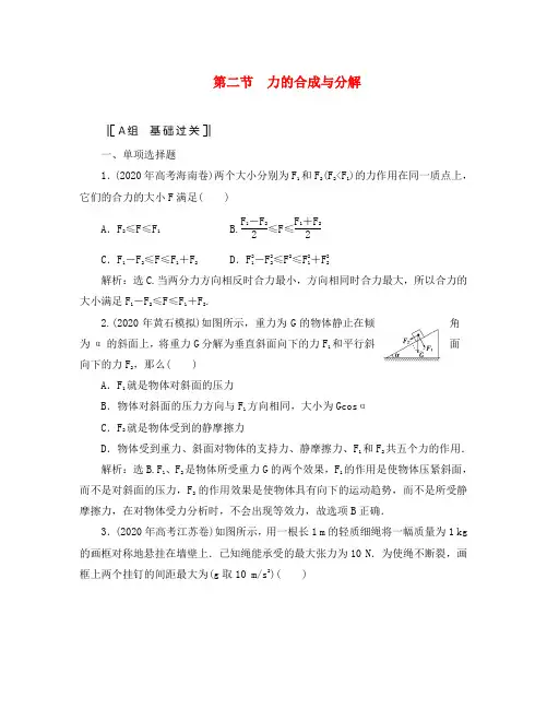 2020届高考物理一轮复习 力的合成与分解课时训练