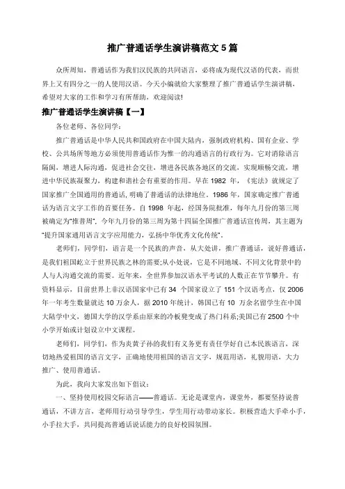 推广普通话学生演讲稿范文5篇