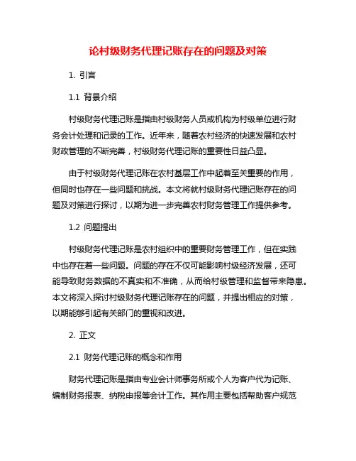 论村级财务代理记账存在的问题及对策