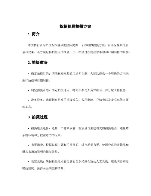 祝福视频拍摄方案
