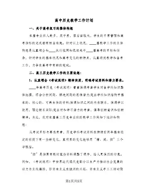 高中历史教学工作计划（2篇）