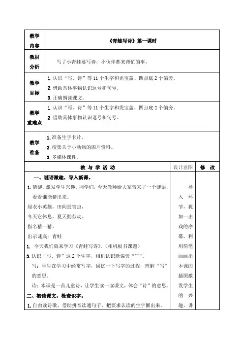 部编版一年级语文上册《青蛙写诗》第一课时教学设计、学案教案、备课反思