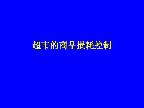 超市的商品损耗控制
