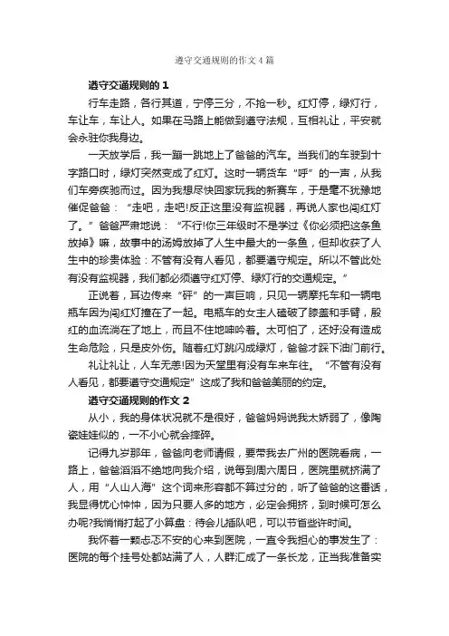 遵守交通规则的作文4篇_优秀作文范文_