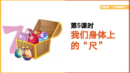 小学数学苏教版二年级上册《第五单元 厘米和米 第5课时 我们身上的尺》课件
