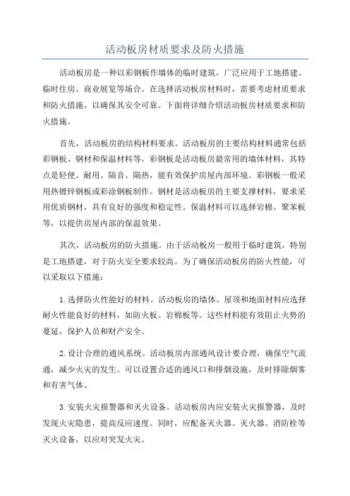 活动板房材质要求及防火措施