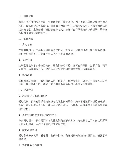 犯罪学实训报告