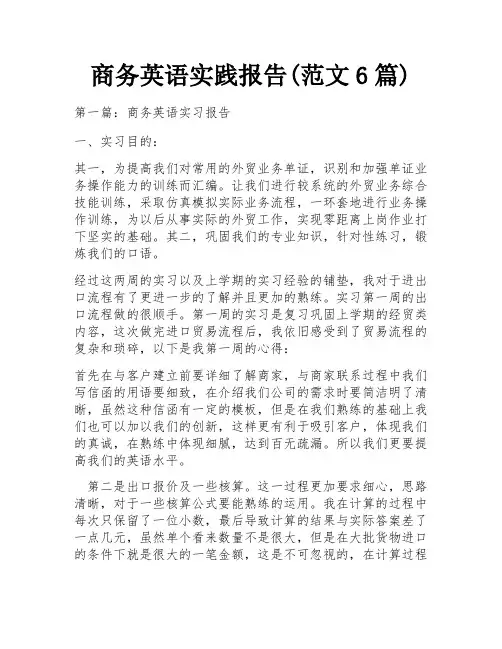 商务英语实践报告(范文6篇)