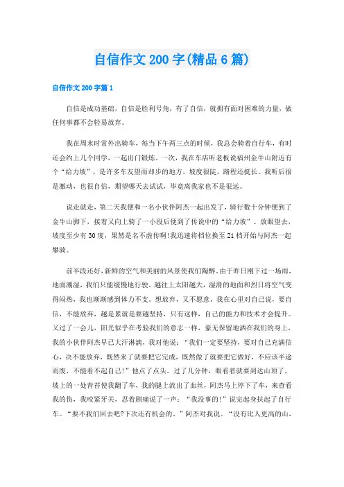 自信作文200字(精品6篇)