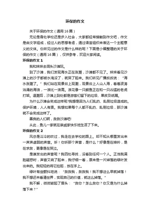 关于环保的作文（通用16篇）