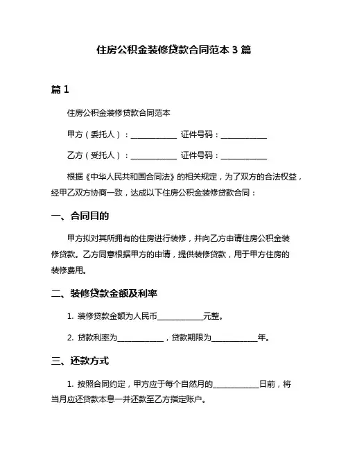 住房公积金装修贷款合同范本3篇