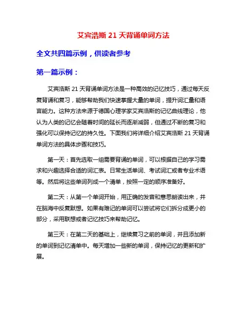艾宾浩斯21天背诵单词方法