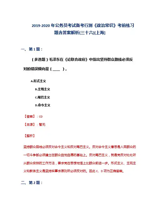 2019-2020年公务员考试备考行测《政治常识》考前练习题含答案解析(三十六)[上海]