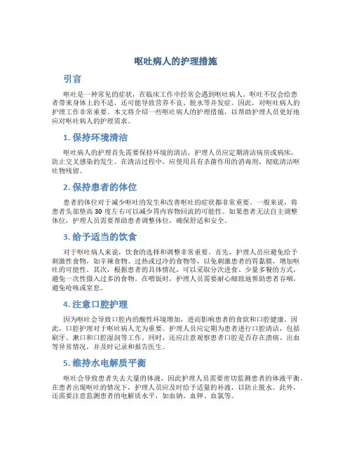 呕吐病人的护理措施