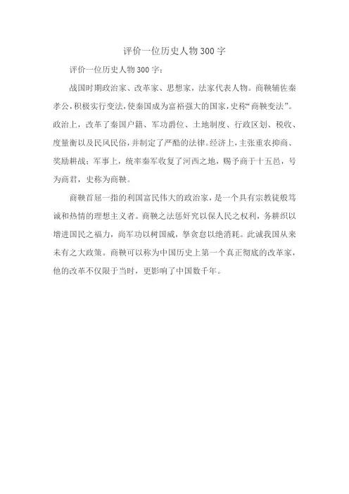 评价一位历史人物300字