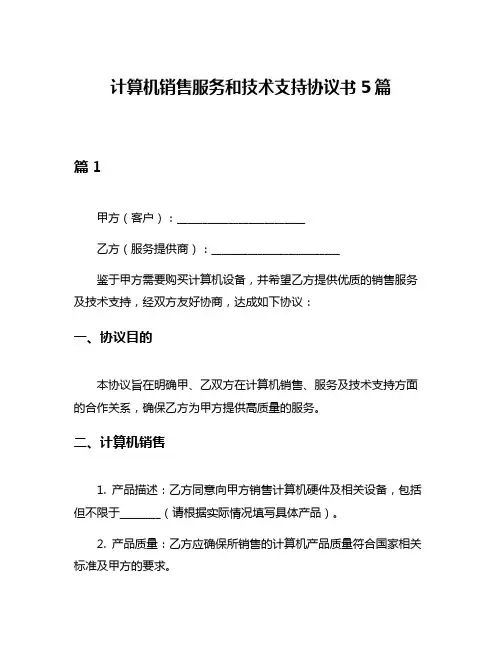 计算机销售服务和技术支持协议书5篇