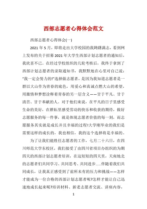 西部志愿者心得体会范文 