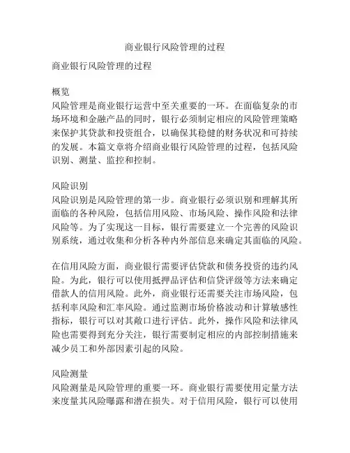 商业银行风险管理的过程