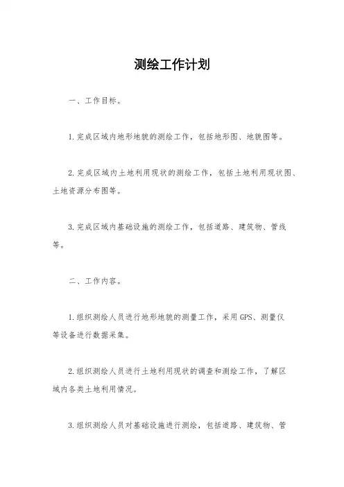 测绘工作计划