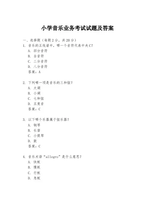 小学音乐业务考试试题及答案
