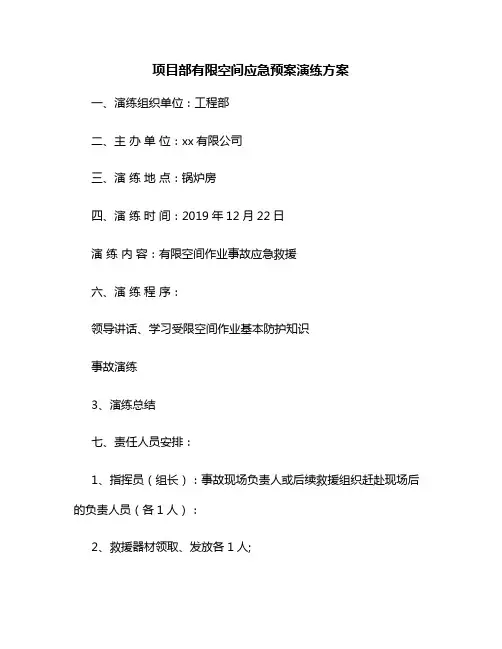 有限空间应急预案演练方案
