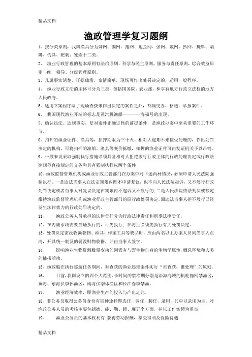最新渔政管理复习题