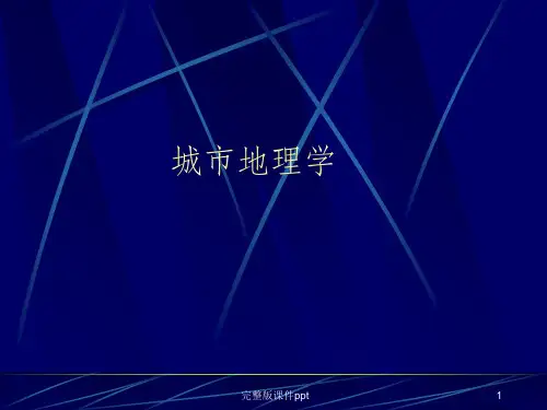 《城市地理学》PPT课件
