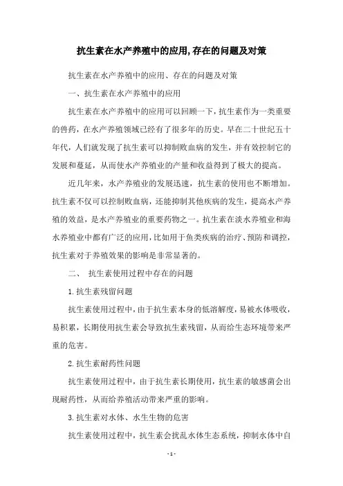 抗生素在水产养殖中的应用,存在的问题及对策