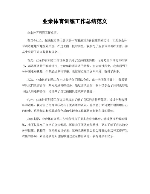 业余体育训练工作总结范文