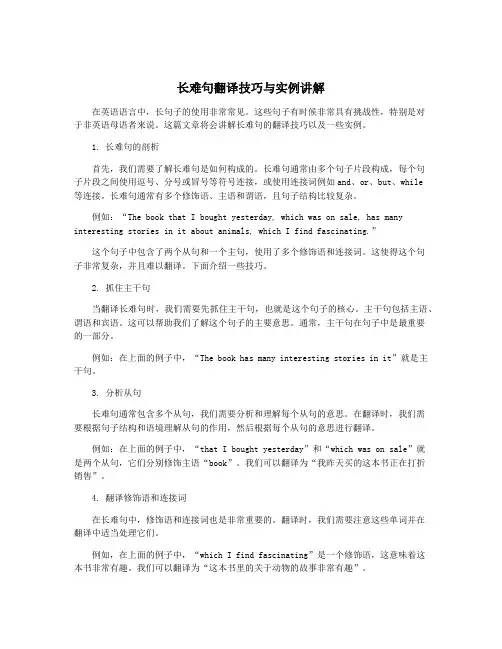 长难句翻译技巧与实例讲解