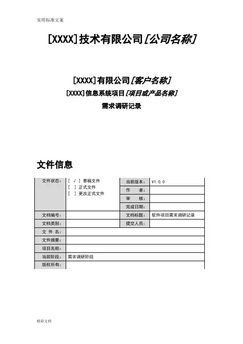 信息的系统需求调研表