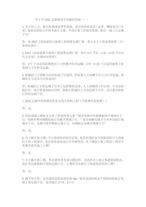 关于对北京2012定额使用中问题的答疑