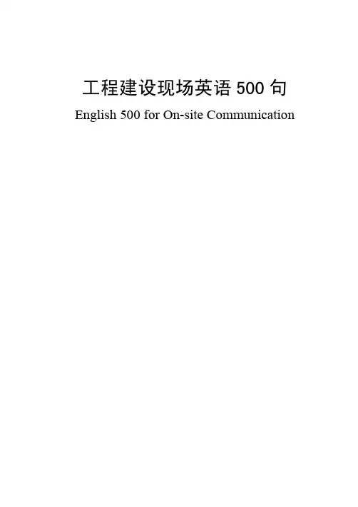 工程建设现场英语500句