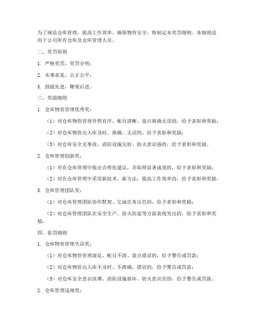 仓库管理制度奖罚细则