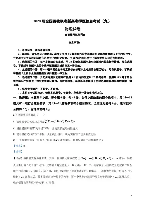2020届全国百校联考新高考押题信息考试(九)物理试卷