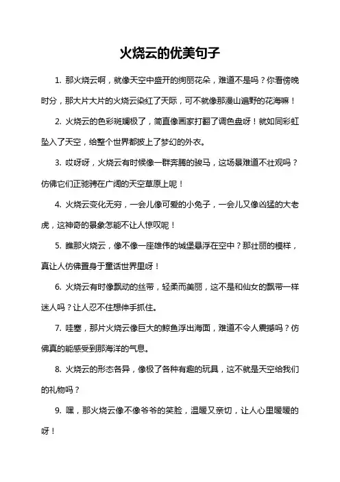 火烧云的优美句子