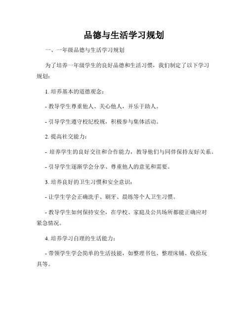 品德与生活学习规划