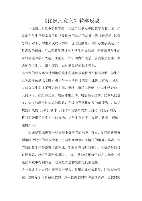 数学人教版六年级下册《比例尺意义》教学反思