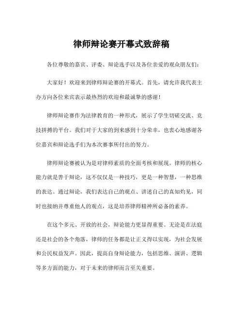 律师辩论赛开幕式致辞稿
