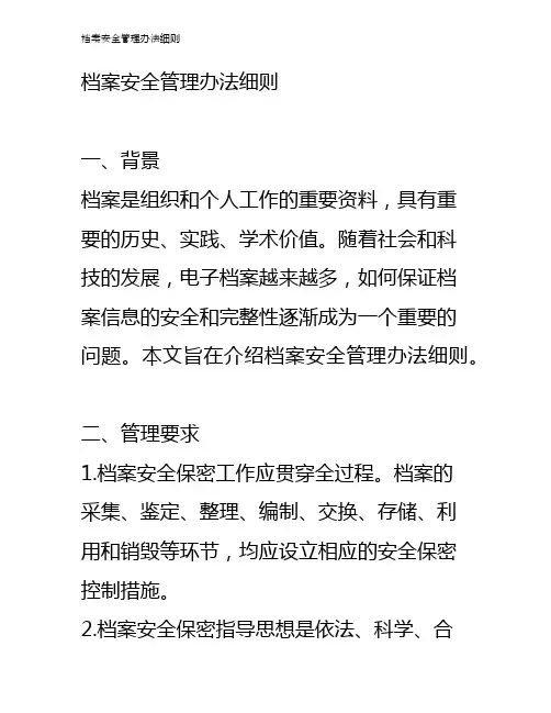 档案安全管理办法细则