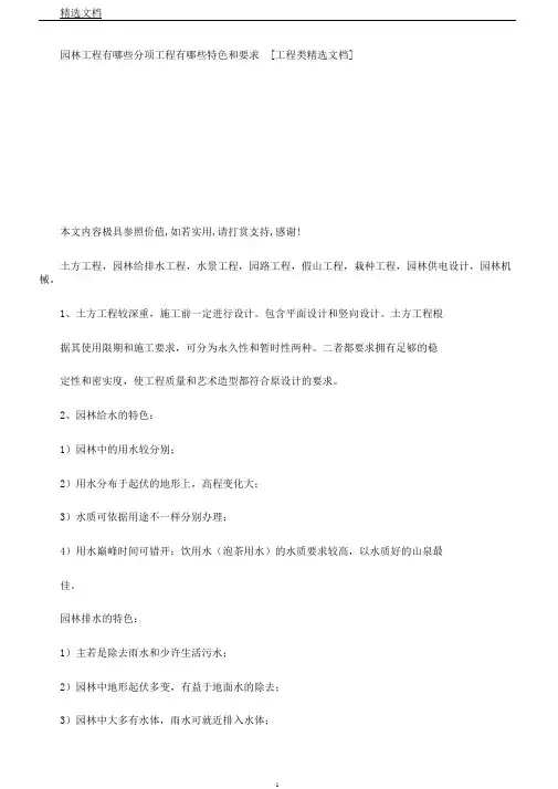 园林工程有哪些分项工程有哪些特点及要求[工程类文档]