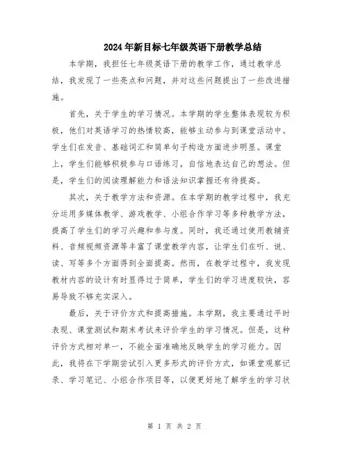 2024年新目标七年级英语下册教学总结
