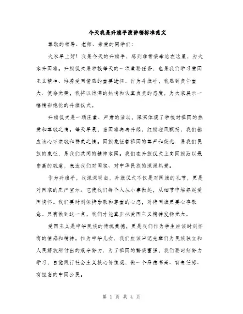 今天我是升旗手演讲稿标准范文(2篇)