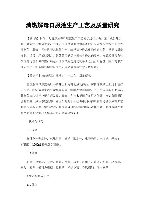清热解毒口服液生产工艺及质量研究