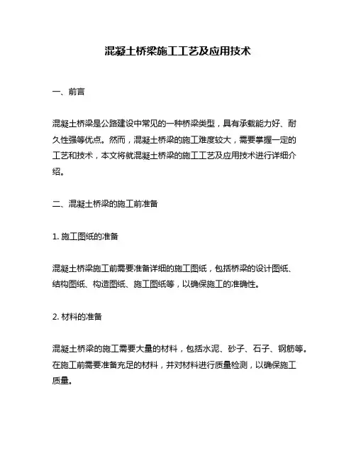 混凝土桥梁施工工艺及应用技术