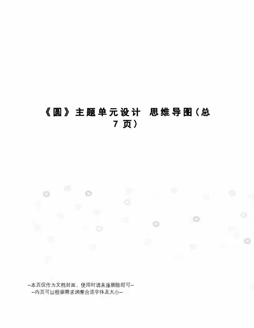 圆主题单元设计 思维导图
