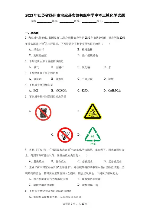 2023年江苏省扬州市宝应县实验初级中学中考三模化学试题(含答案)
