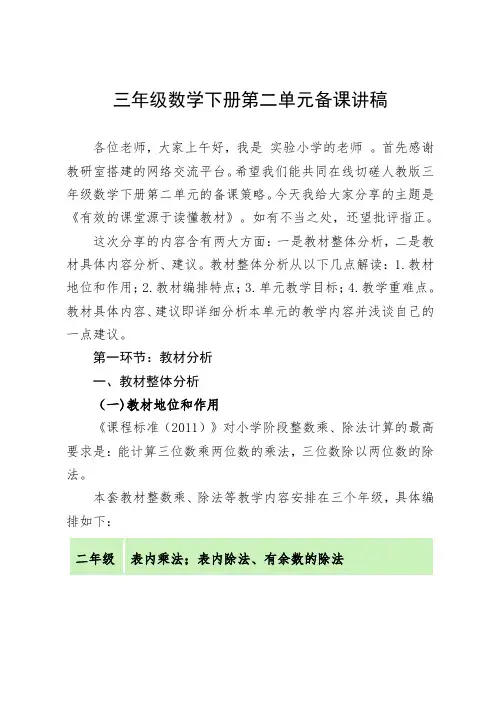 人教版三年级数学下册第二单元 单元备课策略集体备课解读稿