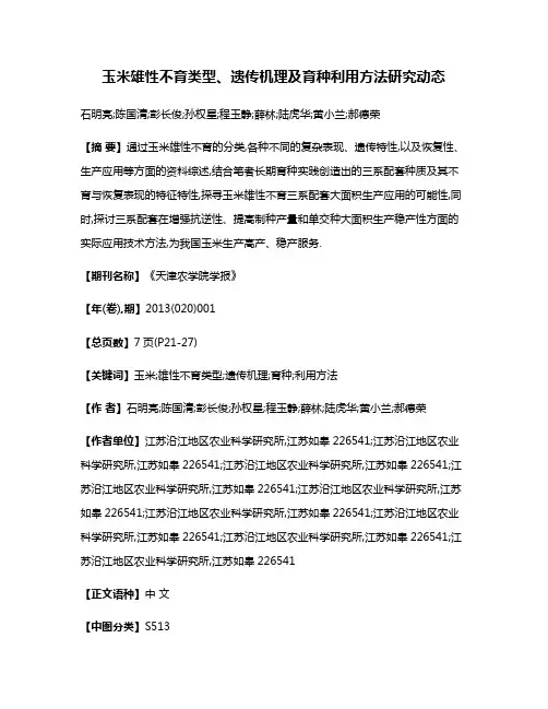 玉米雄性不育类型、遗传机理及育种利用方法研究动态