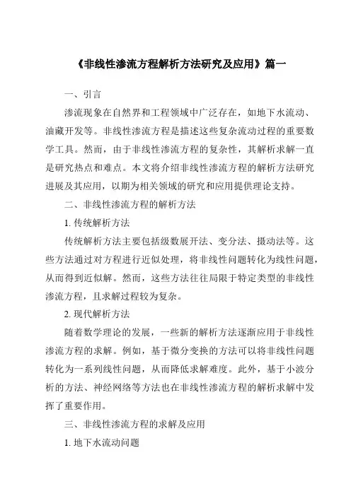 《非线性渗流方程解析方法研究及应用》